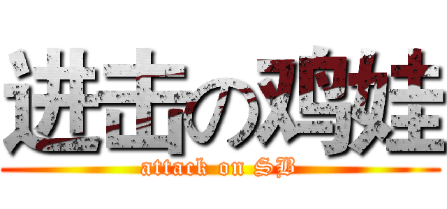 进击の鸡娃 (attack on SB)