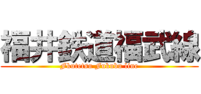 福井鉄道福武線 (Fkutetsu Fukubu line)