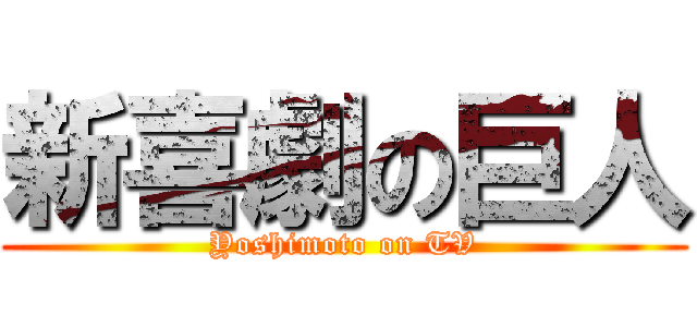 新喜劇の巨人 (Yoshimoto on TV)