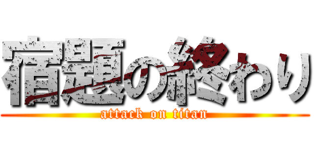 宿題の終わり (attack on titan)