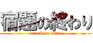 宿題の終わり (attack on titan)