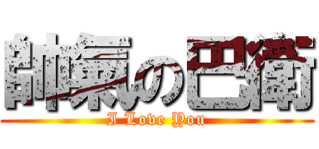 帥氣の巴衛 (I Love You)