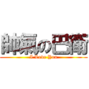 帥氣の巴衛 (I Love You)