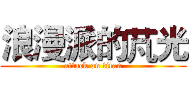 浪漫派的芃光 (attack on titan)