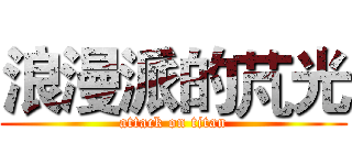 浪漫派的芃光 (attack on titan)