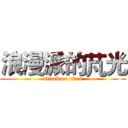 浪漫派的芃光 (attack on titan)