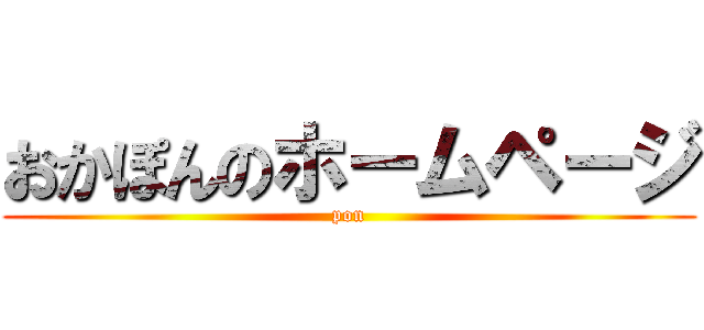 おかぽんのホームページ (pon)