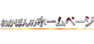 おかぽんのホームページ (pon)