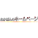 おかぽんのホームページ (pon)