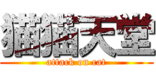猫猫天堂 (attack on cat)