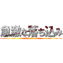 急激な落ち込み (I'm tired)