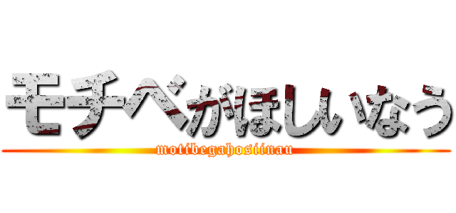 モチベがほしいなう (motibegahosiinau)