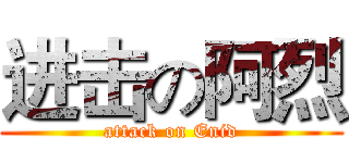 进击の阿烈 (attack on Enid)