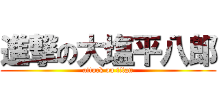 進撃の大塩平八郎 (attack on titan)