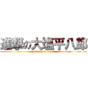 進撃の大塩平八郎 (attack on titan)