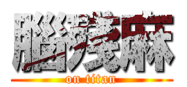 腦殘麻 (on titan)