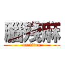 腦殘麻 (on titan)