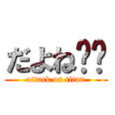 だよね〜〜 (attack on titan)