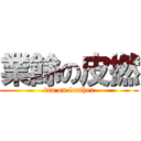 業餘の皮撚 (diu on leather)