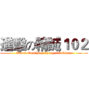 進擊の精誠１０２ (Attack On Ching Cheng 102 Class)