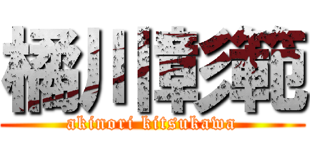 橘川彰範 (akinori kitsukawa)