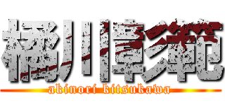 橘川彰範 (akinori kitsukawa)