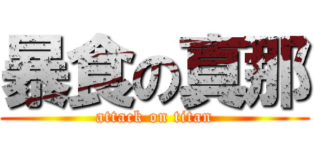 暴食の真那 (attack on titan)