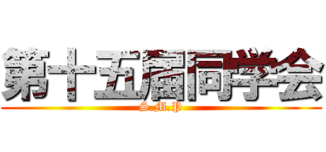第十五届同学会 (S.M.P)