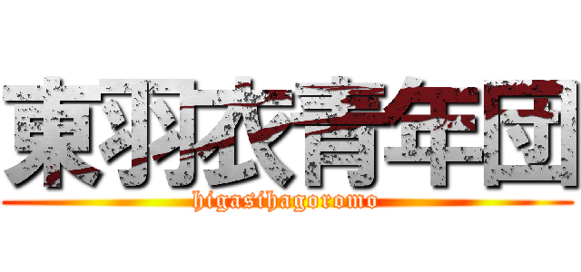 東羽衣青年団 (higasihagoromo)