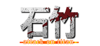 石竹 (attack on titan)
