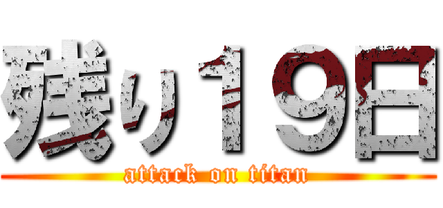 残り１９日 (attack on titan)