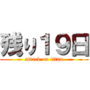 残り１９日 (attack on titan)