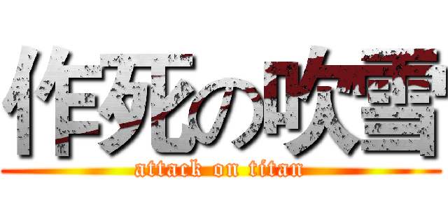 作死の吹雪 (attack on titan)