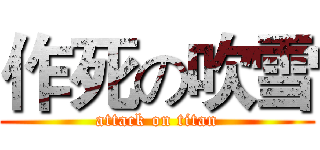 作死の吹雪 (attack on titan)
