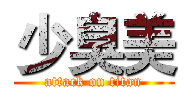 少臭美 (attack on titan)