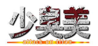 少臭美 (attack on titan)