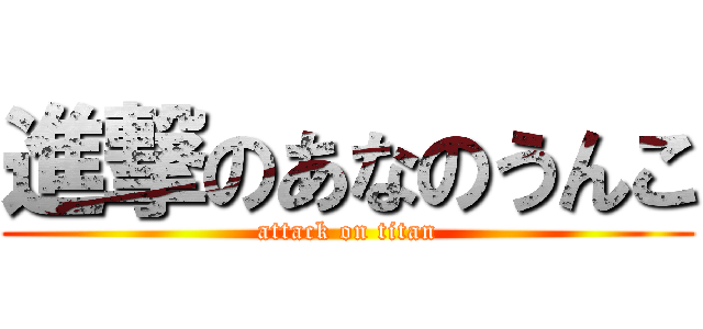 進撃のあなのうんこ (attack on titan)