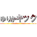 ゆりかキック (attack on titan)