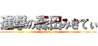 進撃の森田みきてぃ (@muse_vip)
