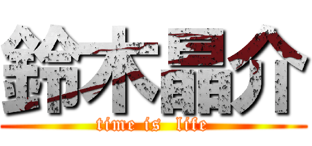 鈴木晶介 (time is  life)