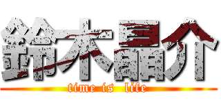 鈴木晶介 (time is  life)