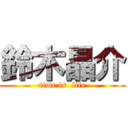 鈴木晶介 (time is  life)