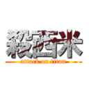 殺西米 (attack on titan)