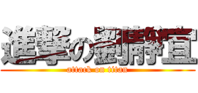 進撃の劉靜宜 (attack on titan)