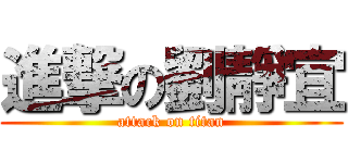 進撃の劉靜宜 (attack on titan)