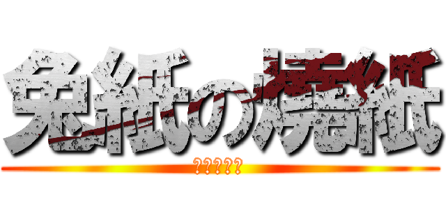 兔紙の燒紙 (進撃の烧纸)