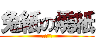 兔紙の燒紙 (進撃の烧纸)