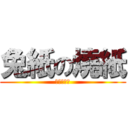 兔紙の燒紙 (進撃の烧纸)