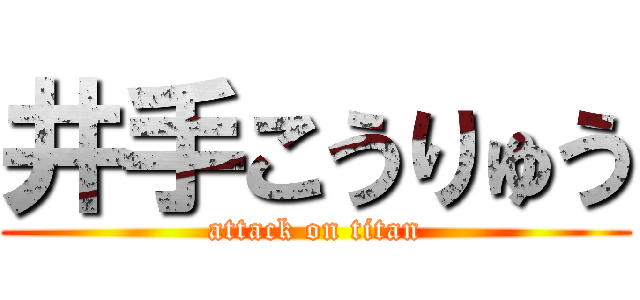 井手こうりゅう (attack on titan)