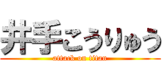 井手こうりゅう (attack on titan)